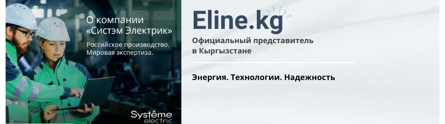 О компании Систэм Электрик